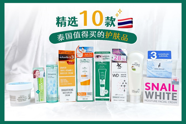 精选10款泰国值得买的护肤品