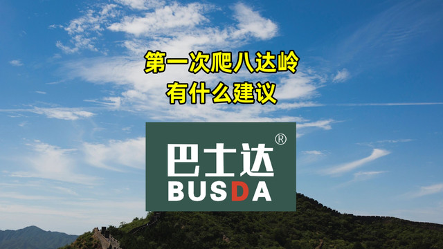 第一次爬八达岭长城有什么建议？