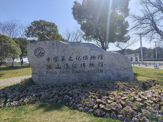 鸿山遗址公园,吴越贵族的奢华(上)