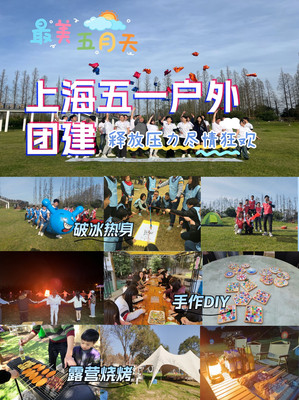 江浙沪团建|五一劳动节主题活动一日游方案推荐