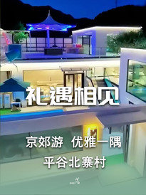 平谷万达广场/世纪广场游记图片] 北京平谷民宿北寨村礼遇相见贰号院-民宿汇