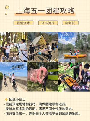 HR必看❗适合5月江浙沪团建策略 好玩不踩雷