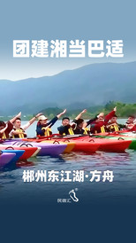 东江湖旅游区游记图片] 湖南郴州东江湖农家院方舟生态农庄团建舞龙拍照打卡-民宿汇
