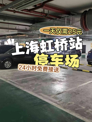 虹桥机场停车省钱攻略看这篇！25元一天！