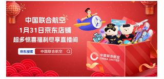 年货流行囤票游 中国联合航空京东直播间即将超级放“价”
