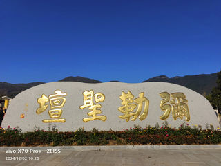 浙江游记之宁波溪口弥勒圣坛