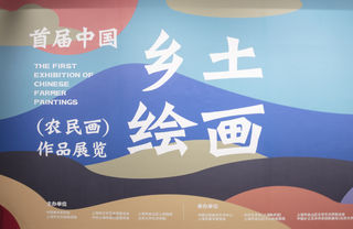 中国乡土绘画展（一）