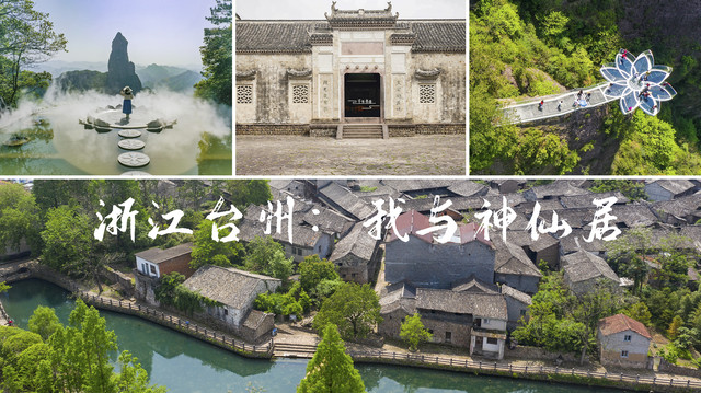 2天1晚,到浙江台州奔赴一场神仙之旅