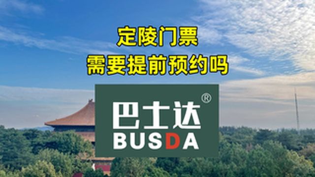 定陵门票需要提前预约吗