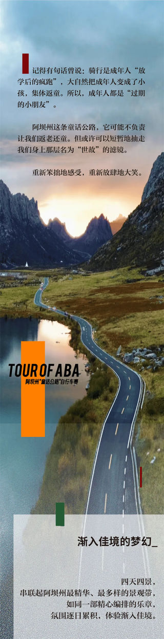 报名开启！阿坝州“童话公路”自行车赛