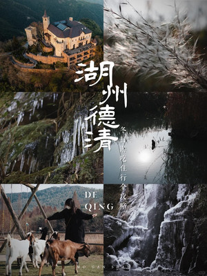 寒假旅游来湖州，除了冷其他都是优点！