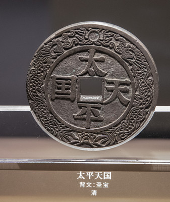 上海博物馆东馆中国历代货币馆(三)