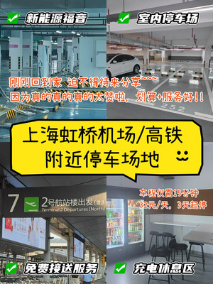 上海虹桥机场停车挖到宝!只要32元/天的停车场谁懂啊