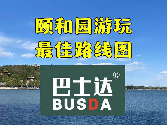 颐和园游玩最佳路线图