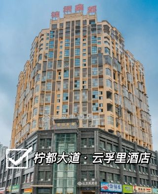 温馨舒适的小窝——云孚里酒店