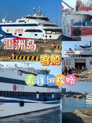 涠洲岛客船最详细攻略