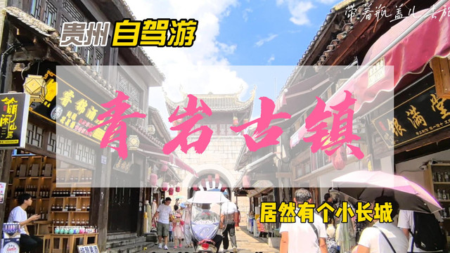 贵阳旅游必打卡景点,600年的青岩古镇,唯一5A景点竟有个小长城