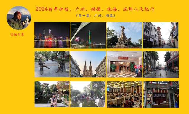 2024新年伊始，广州、顺德、珠海、深圳八天纪行