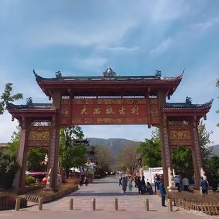 大石板古村:藏在邛海边的慢时光