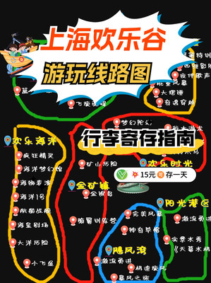 上海欢乐谷游玩路线图（附行李寄存指南）