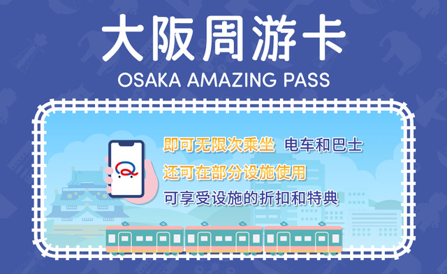 大阪周游卡的超值旅行！