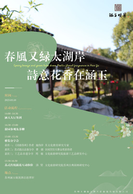 春日雅集丨“春风又绿太湖岸 诗意花香在涵玉”