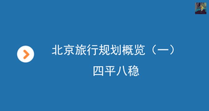 北京旅行规划概览(一):四平八稳