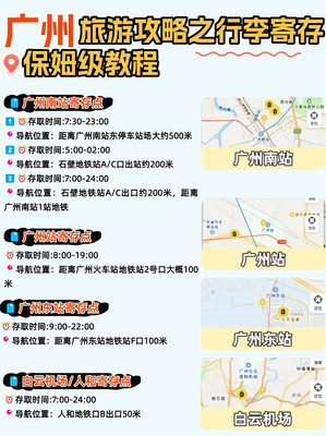 广州保姆级旅游攻略之行李寄存指南篇！