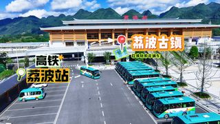 高铁荔波站到荔波古镇的攻略来啦~请查收