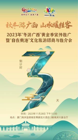 2023年“冬游广西”黄金季11月28日约定福建厦门