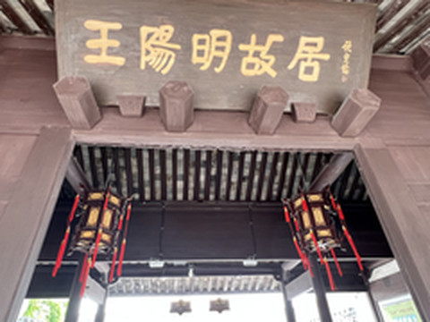 余姚游记图片] 寻访历史 探索未来---余姚之旅（1）王阳明故居/余姚博物馆/阳明古镇