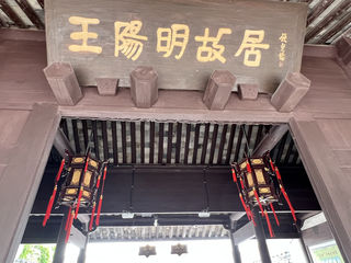 寻访历史 探索未来---余姚之旅（1）王阳明故居/余姚博物馆/阳明古镇