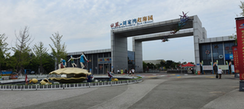 刘家湾赶海园旅游攻略，吐血整理，一键三连哦