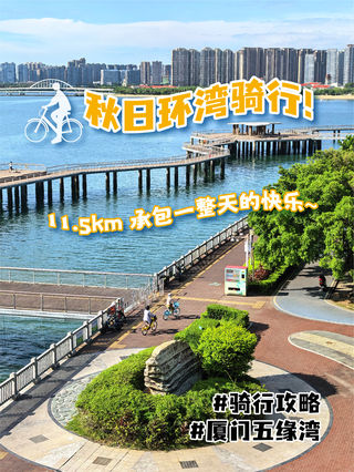 秋日环湾骑行!11.5km 承包一整天的快乐✨