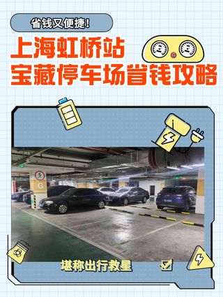 上海虹桥站宝藏停车场攻略,省钱又便捷!