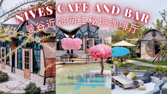 曼谷近郊网红秘境咖啡厅 Nives Cafe and Bar