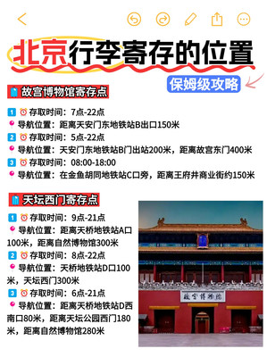 来北京之前一定要看下,100多个行李寄存点位置!