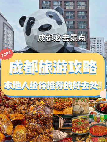 成都旅游攻略本地人给你推荐的好去处‼