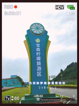 宝森柠檬景区：探访柠檬故乡感受生态魅力