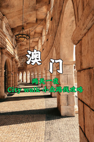 澳门City walk | 95%的人都会错过的景点