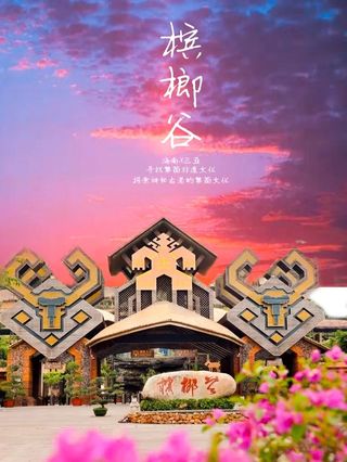 5A景区Ⅰ槟榔谷‼️探索神秘黎苗世界