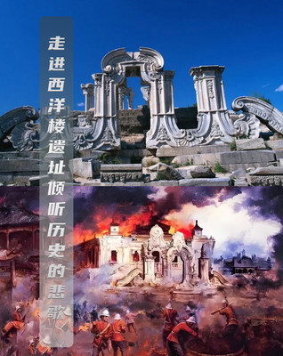🎓走进西洋楼遗址——倾听历史的悲歌!