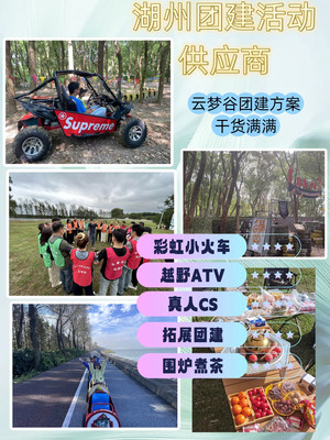 🌈春季团建告别无聊!湖州团建活动供应商力荐