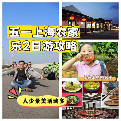 五一避人潮!长兴岛桔园农庄两天一晚私享攻略