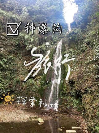神瀑沟之旅：探寻四川什邡市的秘境