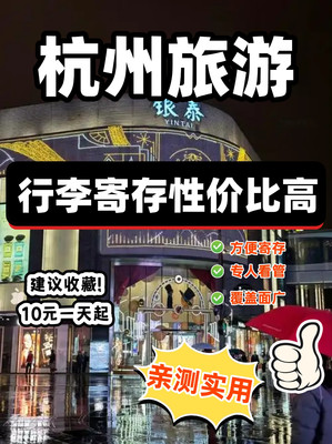 精打细算!杭州行李寄存省钱攻略看这篇!