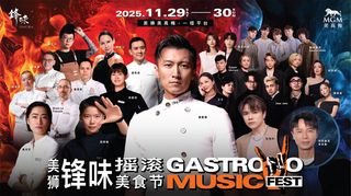 美高梅与锋味11月呈献“美狮锋味摇滚美食节2025”