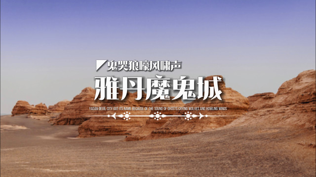 一个让罗盘和指南针失灵的雅丹魔鬼城