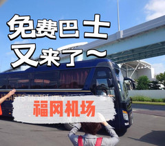 福冈县游记图片] 24年春节来福冈有免费巴士了