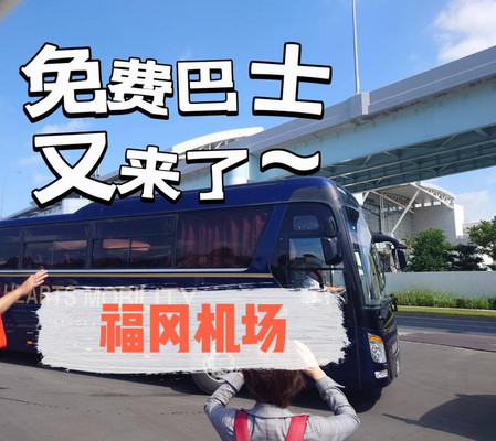 24年春节来福冈有免费巴士了